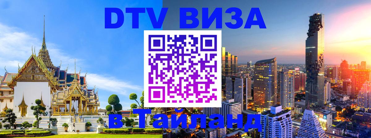 DTV Виза в Тайланд для россиян Дербент 